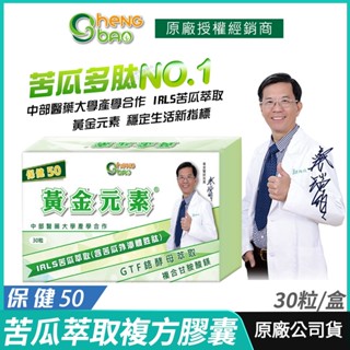 [生寶國際生技] 苦瓜胜肽 黃金元素 複方膠囊 保健50 公司貨 現貨 專業醫師推薦 中部醫藥大學產學合作 30粒/盒