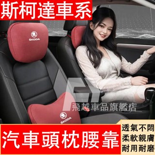 斯柯達 頭枕腰靠 邁巴赫同款護頸枕 OCtavia Kodiaq Superb Rapid靠枕 頭枕 頸枕 車用車載腰靠