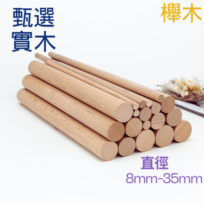 100cm櫸木圓棒 木棒百貨 圓木棍 圓木棒 打孔圓木棒 電子發票