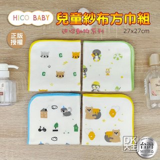 HICO BABY 台灣製 紗布方巾 兒童紗布手帕 小方格童趣 迷你動物篇 企鵝/狗狗/小熊/貓咪【DK大