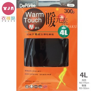[衣襪酷]蒂巴蕾 4L超大厚刷毛保暖褲 暖元素 300D 厚刷毛 超細天鵝絨全彈性褲襪 內搭褲 刷毛褲 MP8710