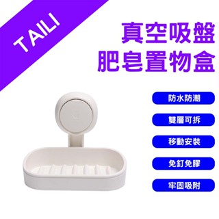 →臺灣現貨← 太力 TAILI 真空吸盤肥皂置物盒 菜瓜布瀝水架 肥皂瀝水架 瀝水肥皂架 香皂架香皂盒 菜瓜布架
