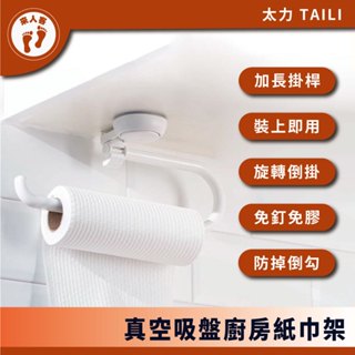 『來人客』 太力 TAILI 真空吸盤廚房紙巾架 餐巾紙架 吸盤捲筒架 無痕紙巾掛架 毛巾抹布架 廚房掛勾 收納掛勾