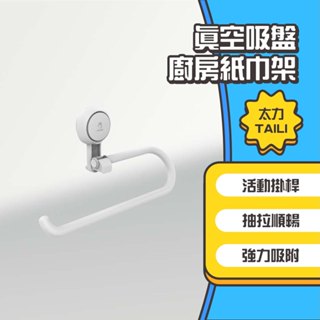 ◤進來買◥ 太力 TAILI 真空吸盤廚房紙巾架 餐巾紙架 吸盤捲筒架 無痕紙巾掛架 毛巾抹布架 廚房掛勾 收納掛勾