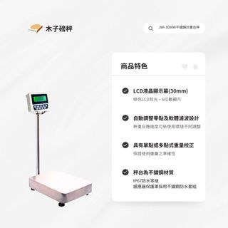 木子磅秤 =鈺恆= 電子不鏽鋼計重檯秤 JWI-3000W系列