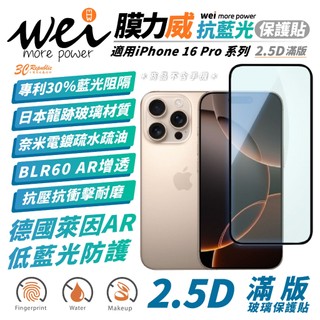 膜力威 德國萊因 AR 增透 抗藍光 2.5D 滿版 玻璃貼 保護貼iPhone 16 Pro Max