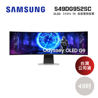 SAMSUNG 三星 電競螢幕 49吋 S49DG952SC G95SD OLED G9 曲面電競顯示器