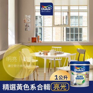 【得利官方旗艦店】A722 水性調合漆 亮光 精選黃色系 電腦調色（1公升裝）｜客製化調色漆