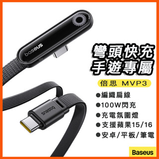 倍思 100W 彎頭快充線 MVP3 Type-C快充線 氛圍燈 手遊充電線 電競 蘋果快充線15 16 編織扁線 安卓
