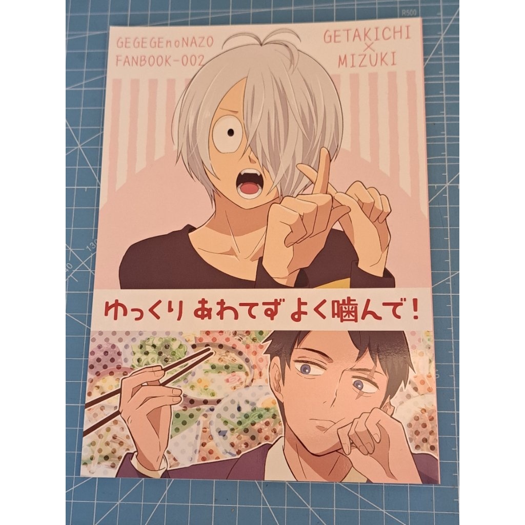 ＜11/19現貨＞默認二手 非官方 鬼太郎 ゲ謎 同人誌 同人本 水木 ゲタ水 ゆっくりあわてずよく噛んで！
