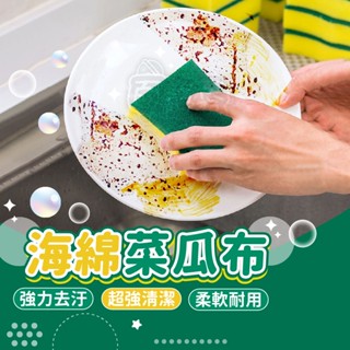 【臺灣現貨🔥居家清潔用品】 廚房百潔布 海綿擦 刷碗布 廚房洗碗洗鍋海綿 地板擦 浴缸擦 雙面魔力擦 居家廚房清潔用品