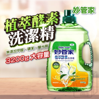 🔥臺灣發貨🔥植萃酵素洗潔精 妙管家 3200g 洗潔精 中性洗潔精 安全 洗碗精 清潔 洗碗 清洗劑 無新增 洗碗盤