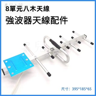 4G增益天線 8單元八木天線 手機訊號強波器天線 強波器天線配件 電視天線 數位電視天線 放大器配件 訊號接收器