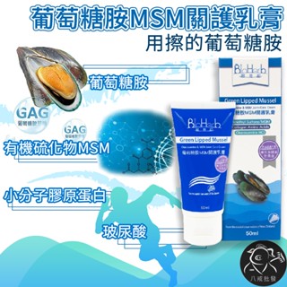 ※八戒批發※ 葡萄糖胺MSM關護乳膏 ∕ 50ml 臺灣製造 用擦的葡萄糖胺 碧荷柏