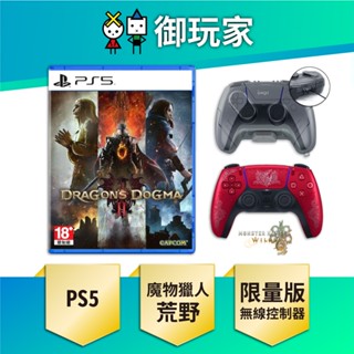 ★御玩家★現貨 PS5 DualSense 無線控制器 魔物獵人 荒野 限量版 組合 原廠保固