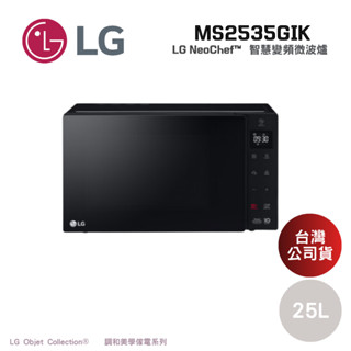 LG 樂金 MS2535GIS 25L (聊聊可議) NeoChef™ 智慧變頻微波爐 公司貨