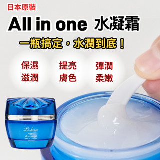 【日本原裝】Lishan 水凝霜 面霜 精華乳 保濕凝露 菸鹼醯胺 all in one 全能極效水凝霜 50g