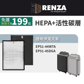 適用 Electrolux 伊萊克斯 EP51-44WTA 45DGA 極適家居500 全淨涼風清淨機 HEPA活性碳
