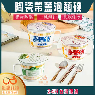 陶瓷帶蓋泡麵碗【狐說八道】24H臺灣速發 含蓋泡麵碗 日式拉麵碗 麵碗 帶蓋大湯碗 微波泡麵碗 陶瓷碗 帶蓋大湯碗