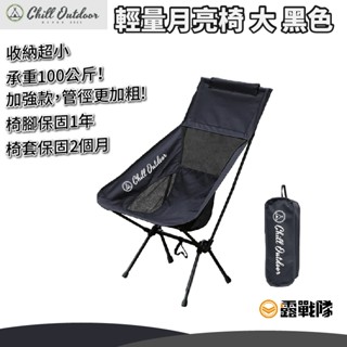 Chill Outdoor 輕量月亮椅 高背椅 輕量椅 摺疊椅 機車露營 休閒椅 釣魚椅 戶外椅 野餐椅【露戰隊】