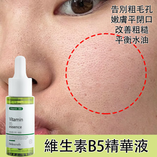 緊緻精華 韓國維生素B5精華液 保濕精華液 黑頭粉刺 收縮毛孔 毛孔清潔 提亮 皮膚彈潤細膩 滋養緊緻