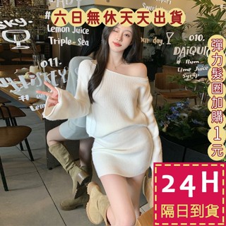 【臺灣現貨馬上出貨】隔日到貨 女裝【兩件套套裝】綿羊絨 一字肩長袖毛衣 氣質洋裝 舒適秋冬毛衣 DR547【現貨24H】