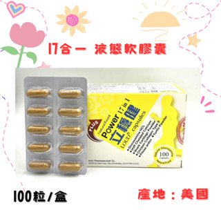立穩健17合一軟膠囊100粒/盒 液態軟膠囊吸收快 產地美國