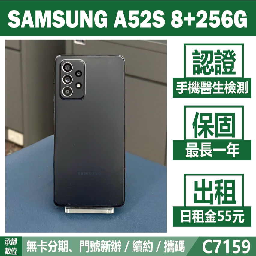 SAMSUNG A52S 8+256G 潮黑豆豆 二手機 附發票 無卡分期【承靜數位】高雄實體店 可出租 C7159