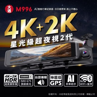 聊聊優惠 大邁 M996 4K+2K SONY星光2代 5G WiFi HDR 電子後視鏡 行車記錄器 含安裝送128G