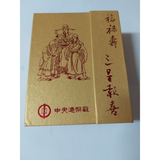 中央造幣廠，福祿壽，三星報喜鍍金銀章，水晶座，純銀999，銀幣