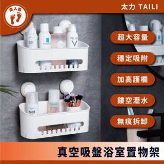 『來人客』 太力 TAILI 真空吸盤浴室置物架 吸盤置物架 廁所置物架 沐浴乳置物架 超強力吸盤 免釘置物架