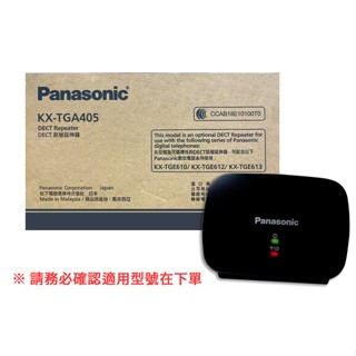 🔥現貨特賣🔥 Panasonic 國際牌 無線電話訊號延伸器｜KX-TGA405TW