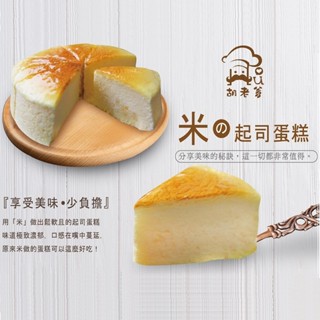 【胡老爹】米舒芙蕾乳酪蛋糕(蛋奶素)