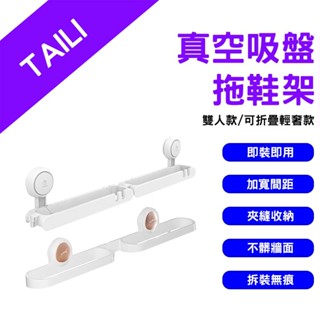 →臺灣現貨← 太力 TAILI 真空吸盤拖鞋架 無痕壁掛鞋架 免打孔鞋架 室內 鞋架 浴室 拖鞋架 拖鞋收納 雙人鞋架
