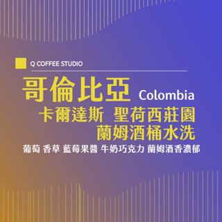 【暢銷！酒桶浸漬】哥倫比亞 卡爾達斯 聖荷西莊園 蘭姆酒桶水洗｜單品咖啡 精品咖啡 酒香咖啡豆 特殊處理法咖啡