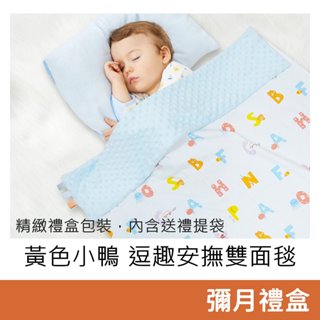 黃色小鴨 逗趣安撫雙面毯 (藍色/粉紅/黃色) 安撫毯 午睡小被子 嬰兒毯 禮盒包裝 彌月禮盒