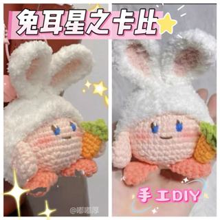 【嘟嘟厚】星之卡比毛綫手工編織diy鈎針編織材料包勾綫針織玩偶打髮時間團