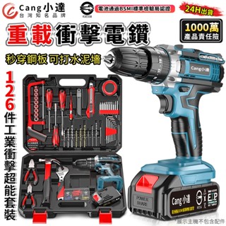 【Cang小達】電鑽 水泥衝擊電鑽 電動起子（贈126件工具套裝）超大扭力起子機可鑽水泥墻/混凝土【官方正品 品牌保障】
