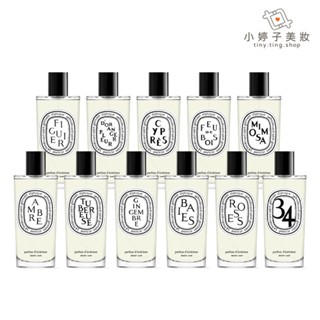 diptyque 室內噴霧 150ml 多款可選 小婷子美妝 玫瑰/生薑/含羞草/漿果香/34號