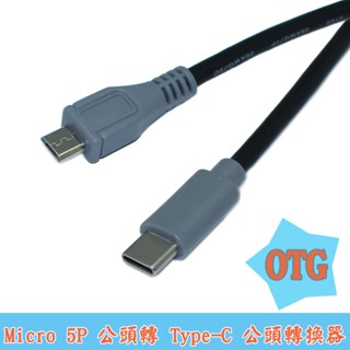 Type-C轉Micro USB OTG公對公數據對拷充電轉接線