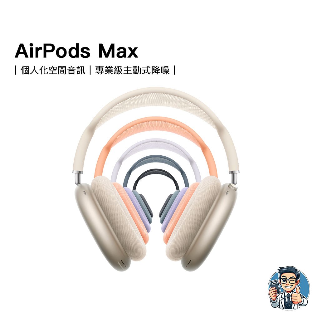 Apple AirPods Max 耳罩式耳機 蘋果 原廠 公司貨