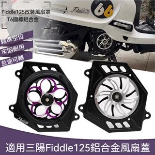 【臺灣出貨】水箱護網 適用SYM 三陽Fiddle125 改裝件水箱風扇罩 風扇蓋 風葉蓋旋轉散熱