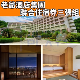 【就是要玩】宜蘭礁溪老爺住宿券【可刷卡可統編】老爺酒店集團聯合住宿券 老爺酒店住宿券 全臺通用 平假日通用 礁溪老爺