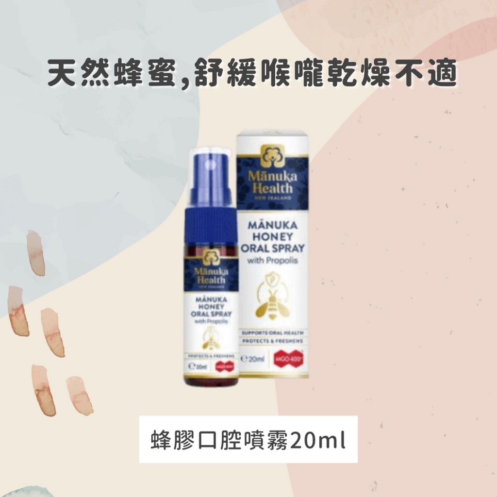 Manuka Health 麥盧卡蜂蜜 蜂膠噴霧 蜂膠噴劑 蜂膠口腔噴霧20ml