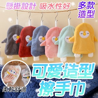 現貨 【擦手巾】 動物珊瑚絨擦手巾 擦手巾 珊瑚絨 加厚吸水擦手巾 毛巾 手巾 抹布 珊瑚絨抹布 可愛造型 可掛在門把