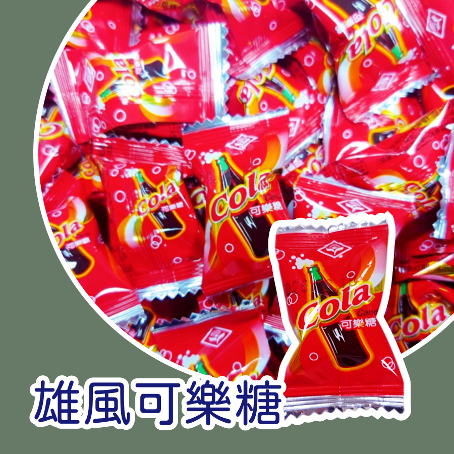 【上欣食品】可樂糖 可樂硬糖 雄風可樂糖 cola candy🏫幼兒園小禮物🍬 婚禮喜糖🎁老師獎勵🎂生日派對🍭硬糖