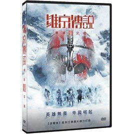 維京傳說：寒冰交鋒 (車庫) DVD
