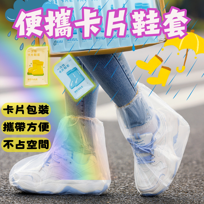 🔥【台灣現貨】🔥防水鞋套 一次性雨鞋套 防雨鞋套 拋棄式雨鞋套 卡片鞋套 防水鞋套 雨鞋 塑膠鞋套 兒童雨鞋套 鞋套