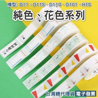 精臣D11/D11S/D110/D101/H1S/D11H花紋標籤貼紙卡通動物標籤價格列印商品價格貼兒童姓名貼分類標籤