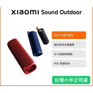 《現貨秒出》臺灣小米公司貨 Sound Outdoor 藍芽喇叭 / 小米戶外藍芽喇叭 (16W)